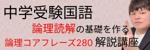 中学受験国語論理コアフレーズ280